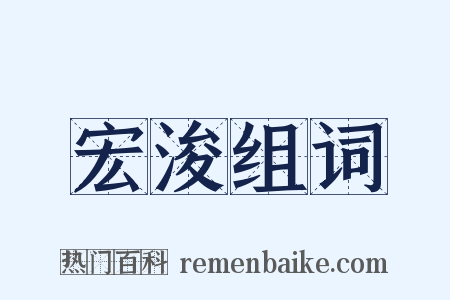 宏浚组词是什么意思的图片